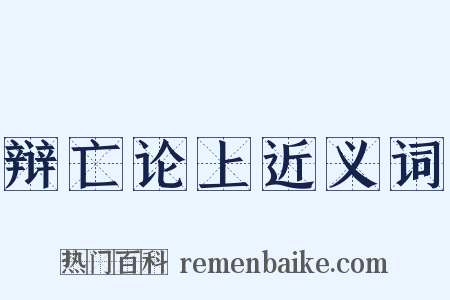 辩亡论上近义词是什么意思的图片